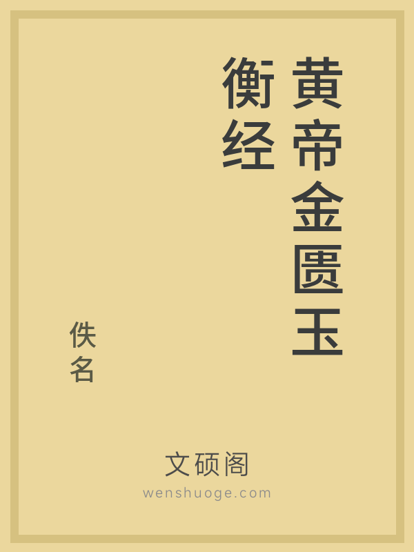 黄帝金匮玉衡经