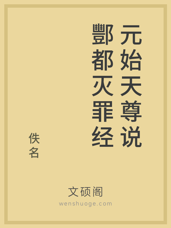 元始天尊说酆都灭罪经