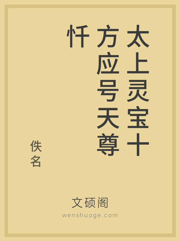 太上灵宝十方应号天尊忏