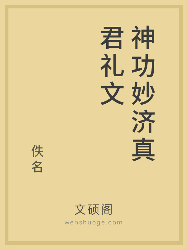 神功妙济真君礼文