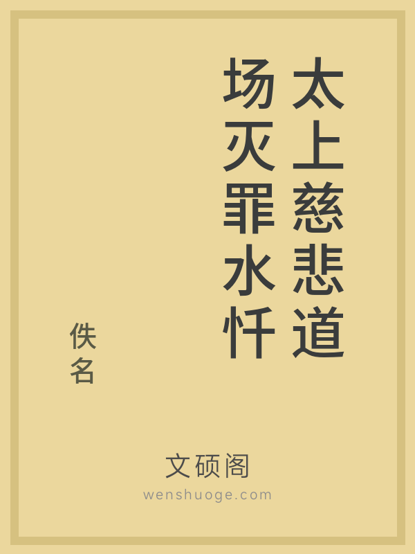 太上慈悲道场灭罪水忏