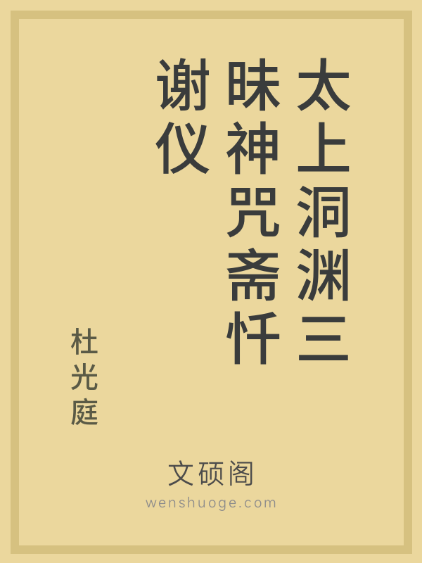 太上洞渊三昧神咒斋忏谢仪