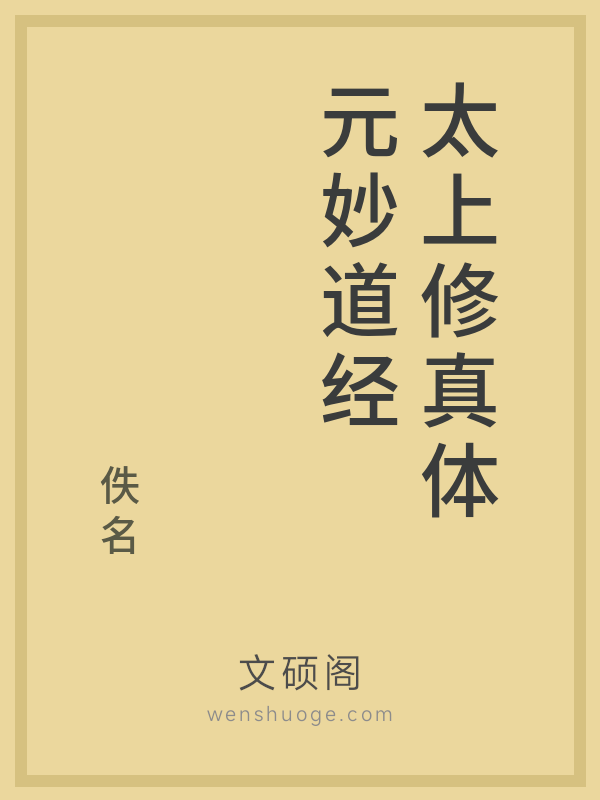 太上修真体元妙道经