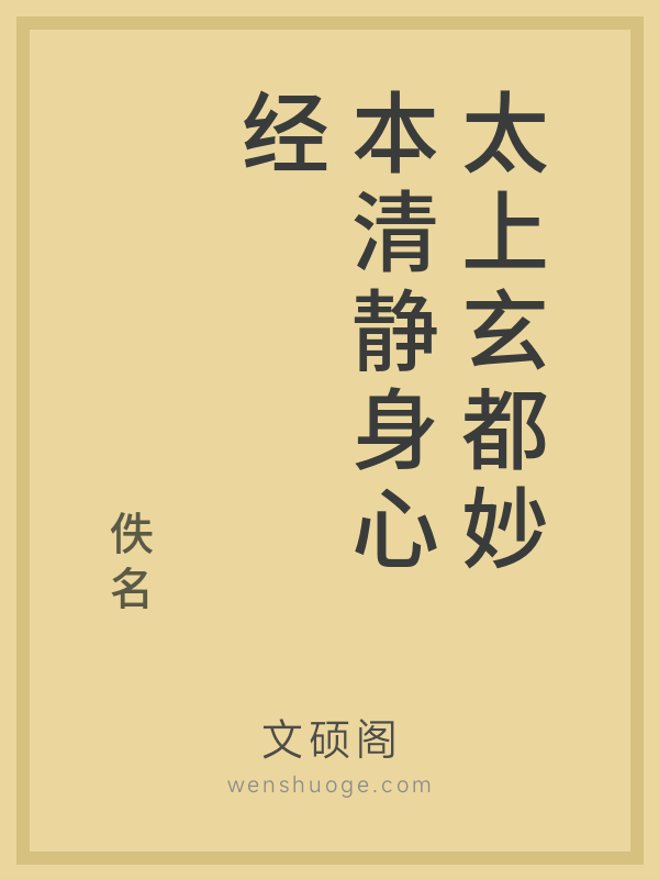 太上玄都妙本清静身心经