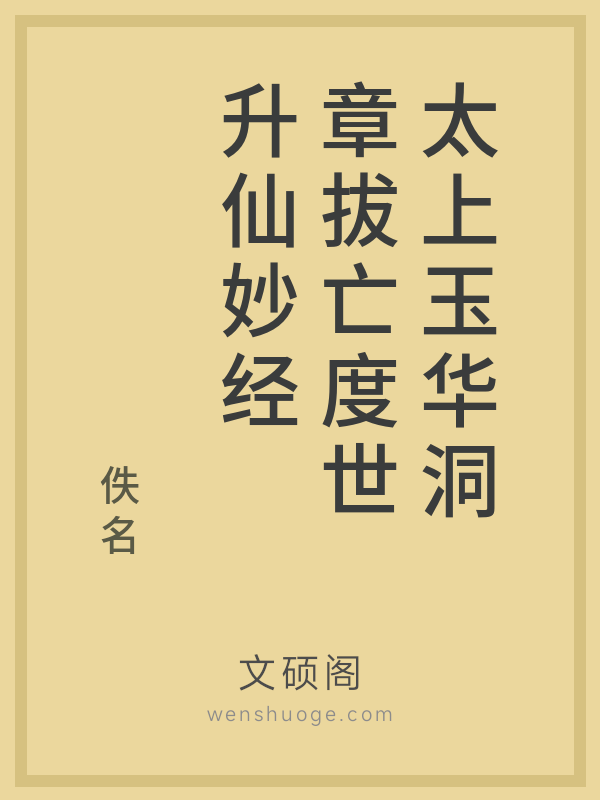太上玉华洞章拔亡度世升仙妙经
