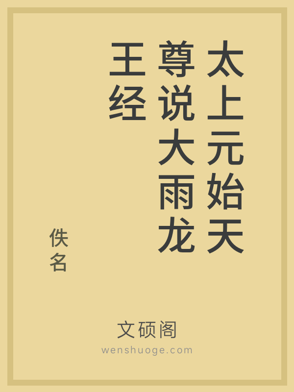 太上元始天尊说大雨龙王经