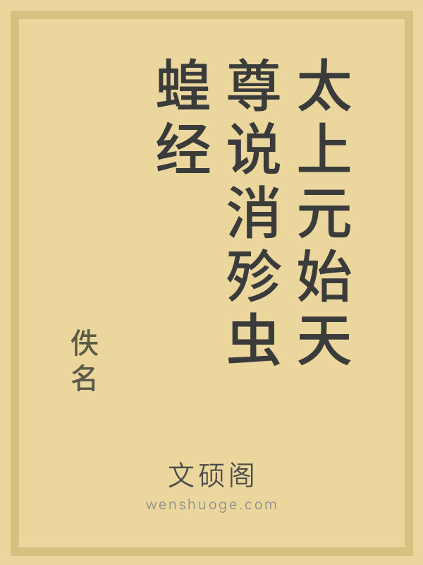 太上元始天尊说消殄虫蝗经