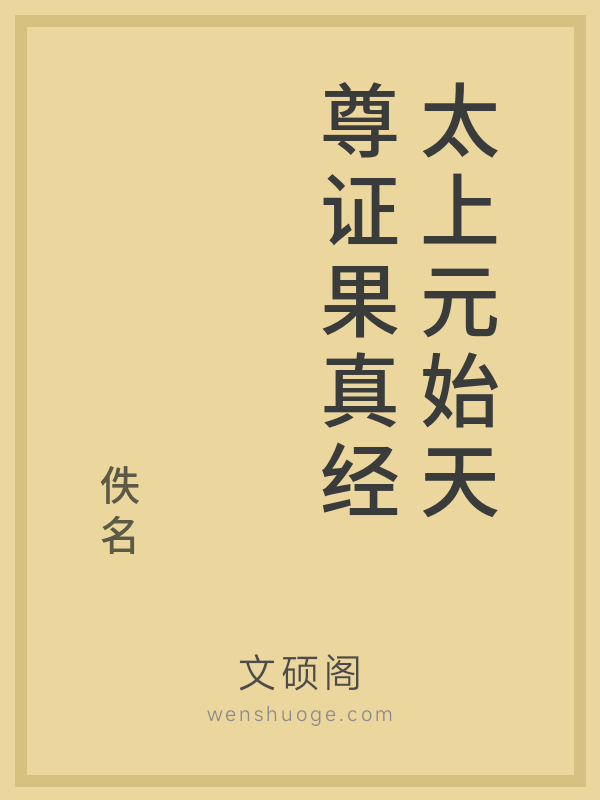 太上元始天尊证果真经