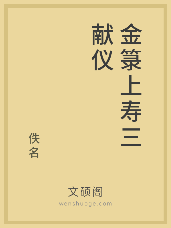 金箓上寿三献仪