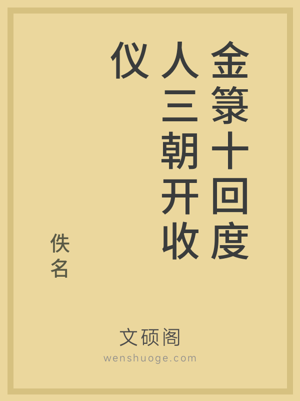 金箓十回度人三朝开收仪