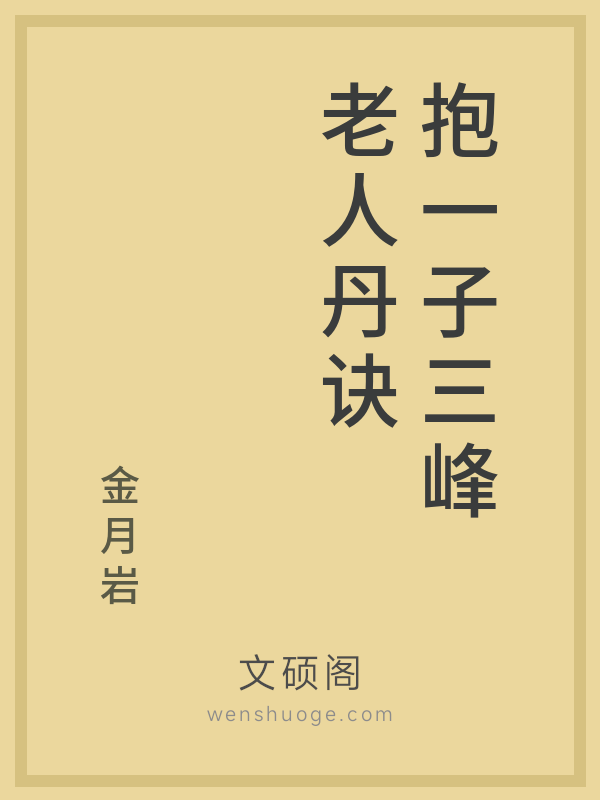 抱一子三峰老人丹诀