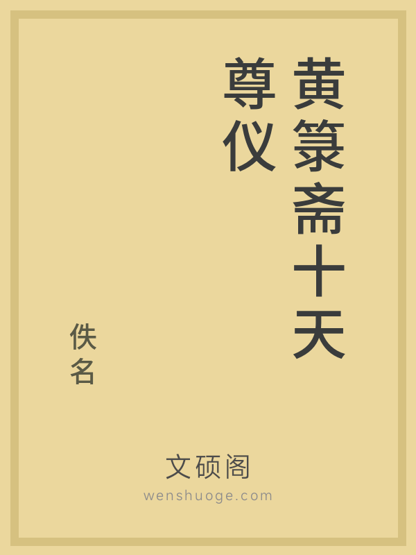 黄箓斋十天尊仪