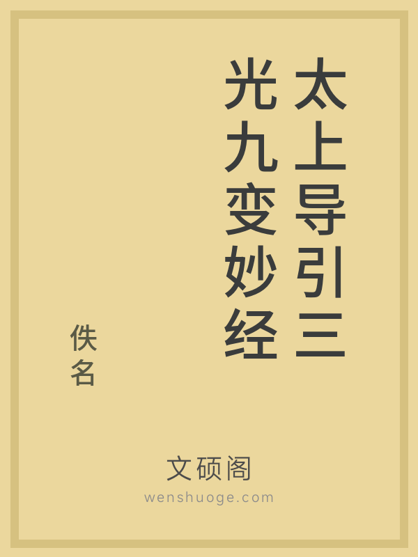 太上导引三光九变妙经