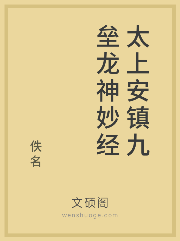 太上安镇九垒龙神妙经