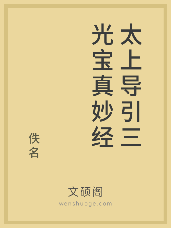 太上导引三光宝真妙经