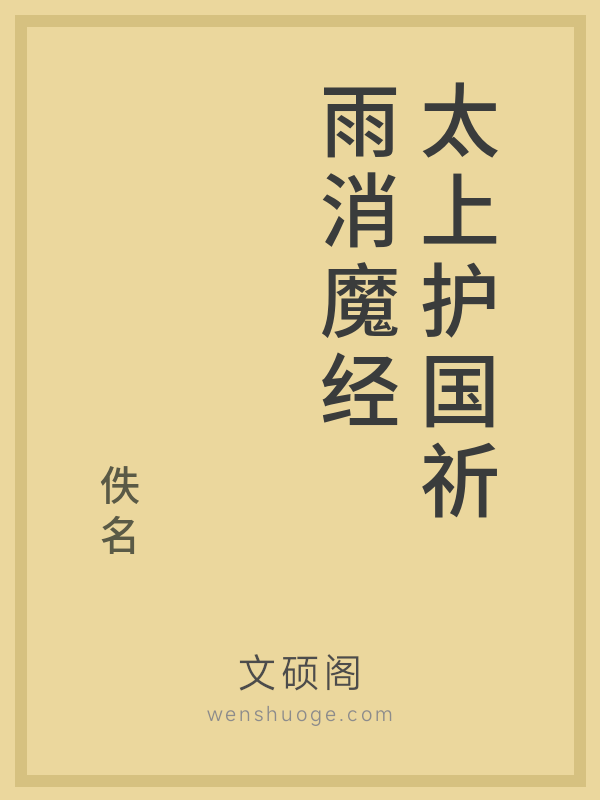 太上护国祈雨消魔经