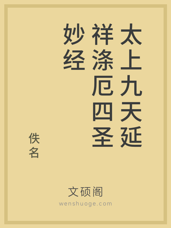 太上九天延祥涤厄四圣妙经