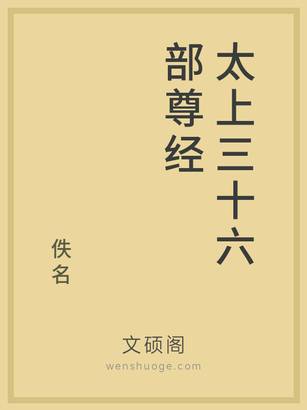 太上三十六部尊经
