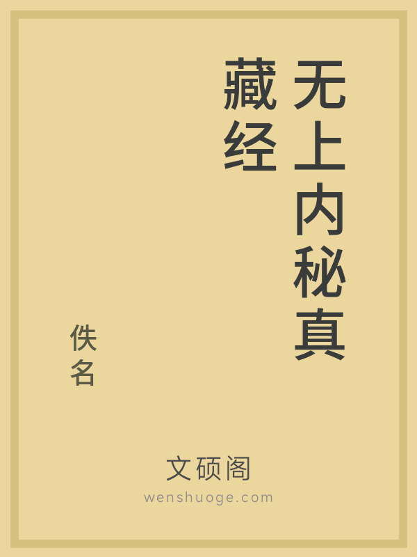 无上内秘真藏经