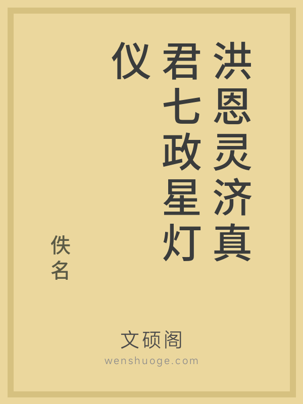 洪恩灵济真君七政星灯仪