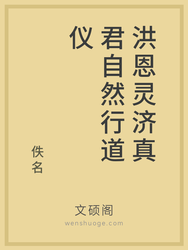 洪恩灵济真君自然行道仪