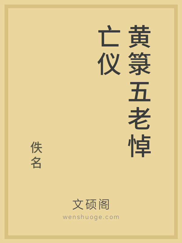 黄箓五老悼亡仪