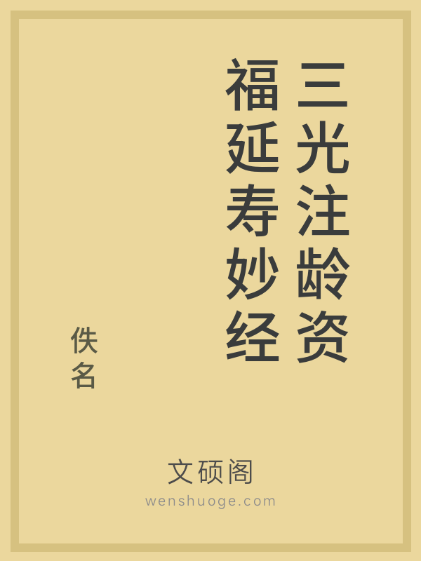 三光注龄资福延寿妙经