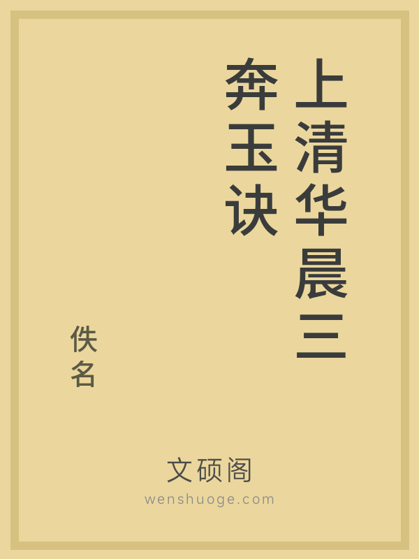 上清华晨三奔玉诀