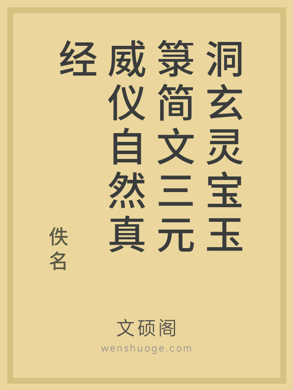 洞玄灵宝玉箓简文三元威仪自然真经