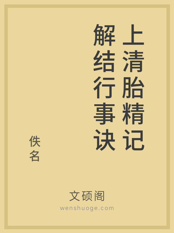 上清胎精记解结行事诀