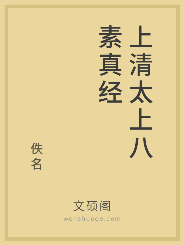 上清太上八素真经