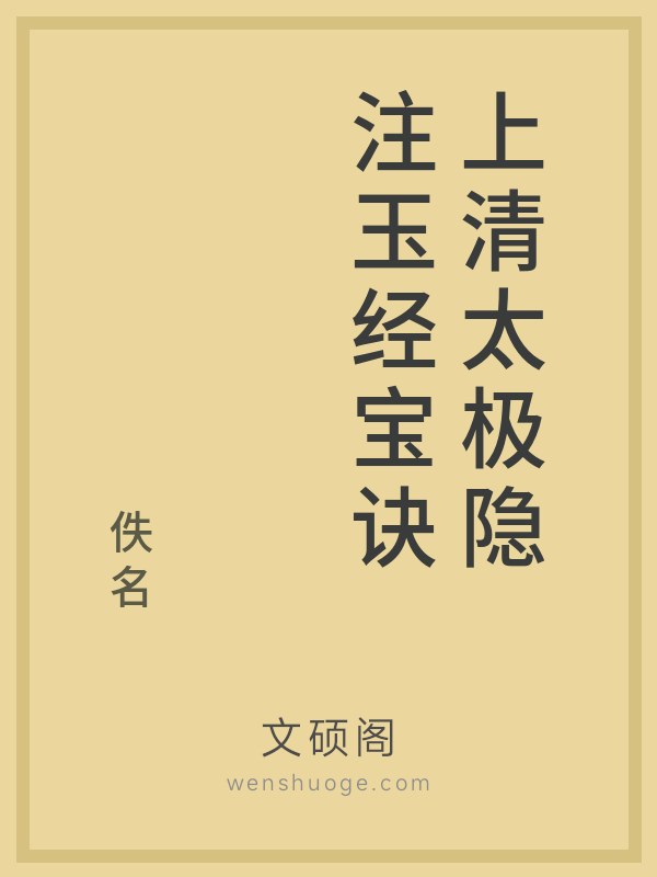 上清太极隐注玉经宝诀