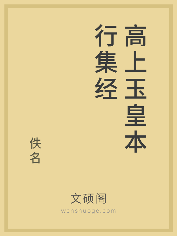 高上玉皇本行集经