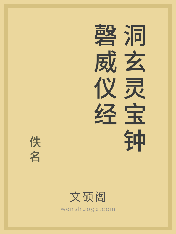 洞玄灵宝钟磬威仪经