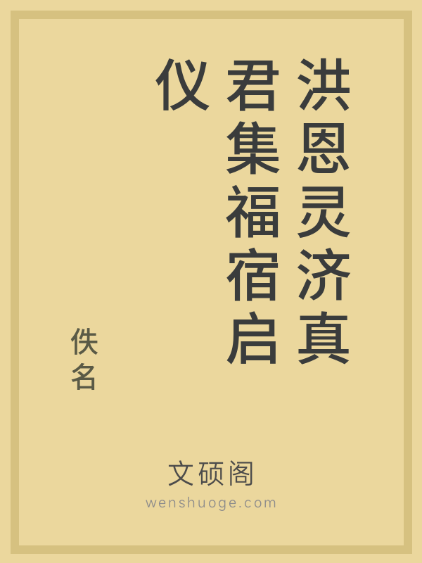 洪恩灵济真君集福宿启仪