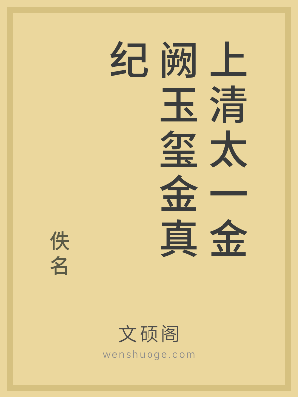上清太一金阙玉玺金真纪