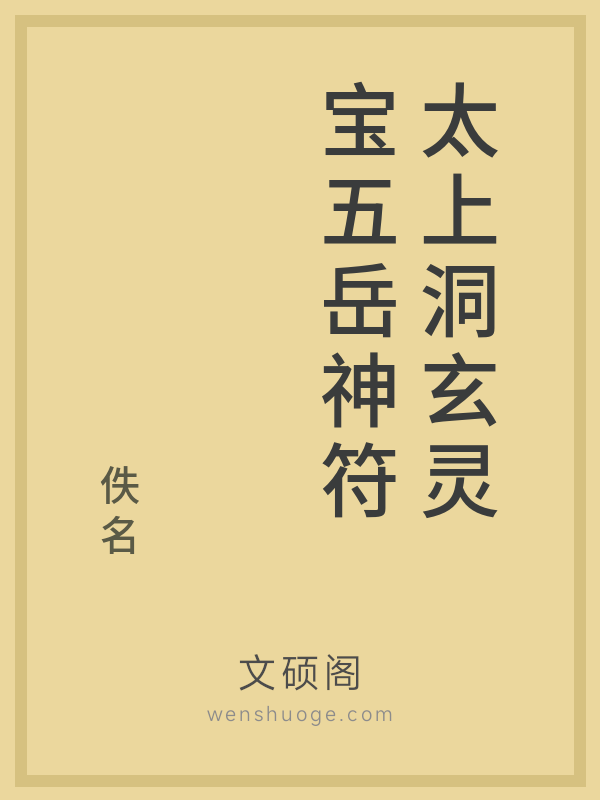 太上洞玄灵宝五岳神符