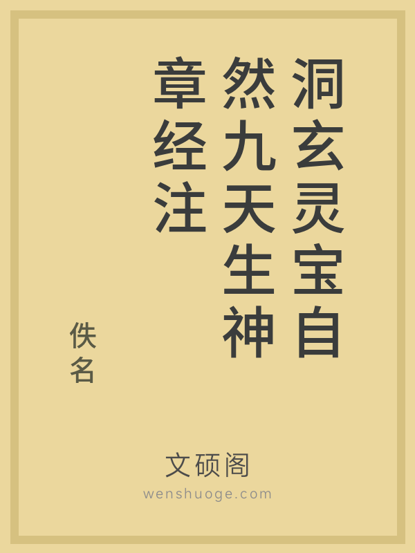 洞玄灵宝自然九天生神章经注