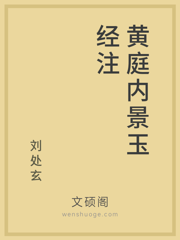 黄庭内景玉经注