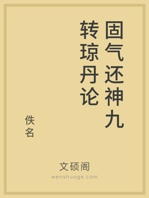 固气还神九转琼丹论