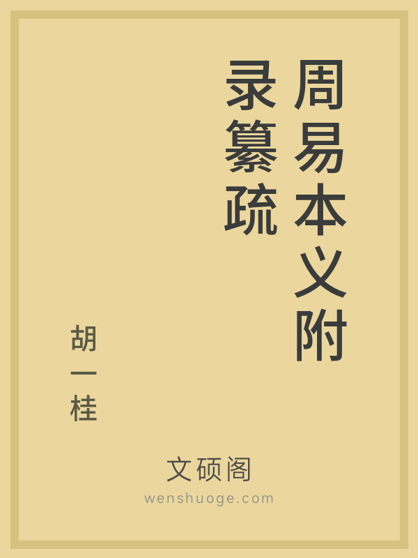 周易本义附录纂疏