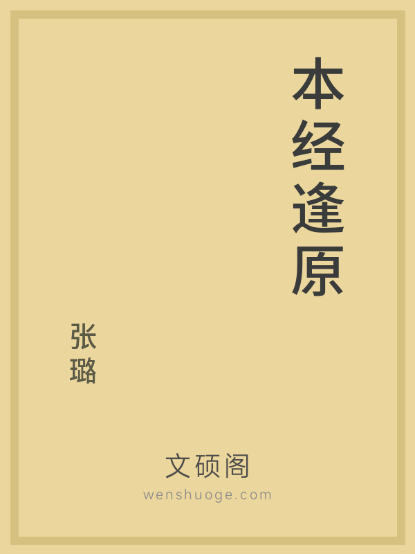 本经逢原