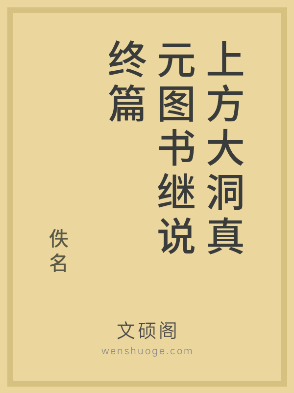 上方大洞真元图书继说终篇