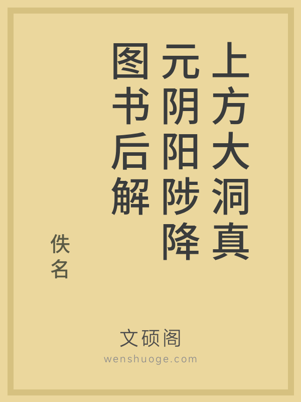 上方大洞真元阴阳陟降图书后解