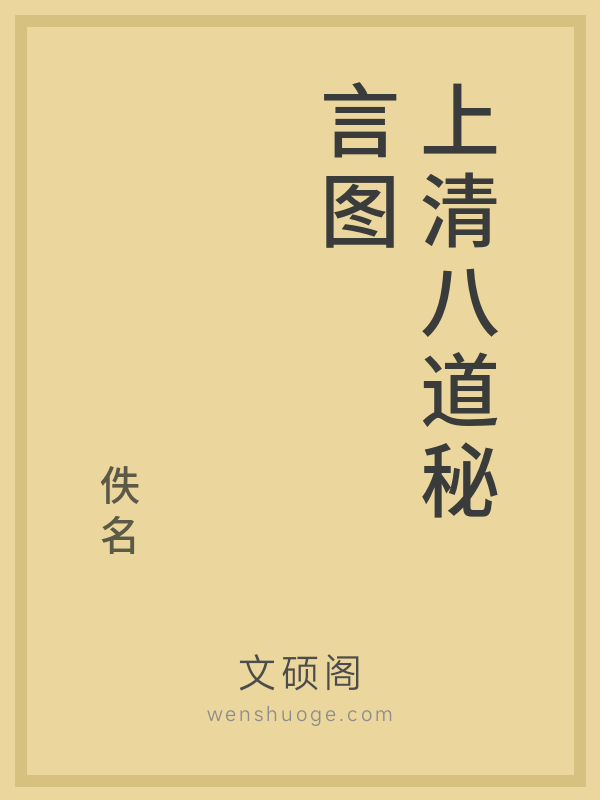 上清八道秘言图