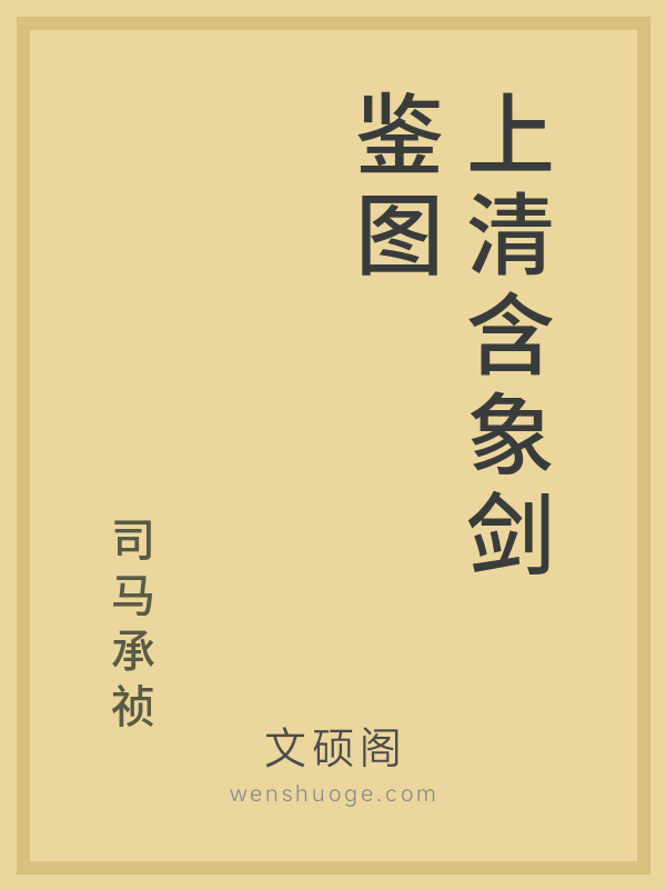 上清含象剑鉴图