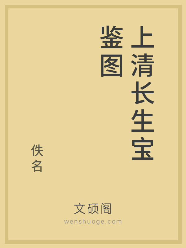 上清长生宝鉴图