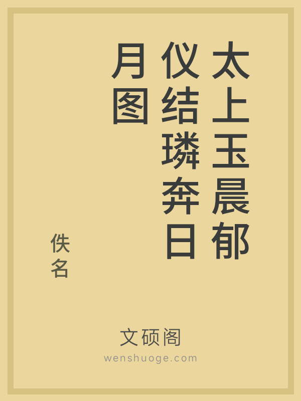 太上玉晨郁仪结璘奔日月图