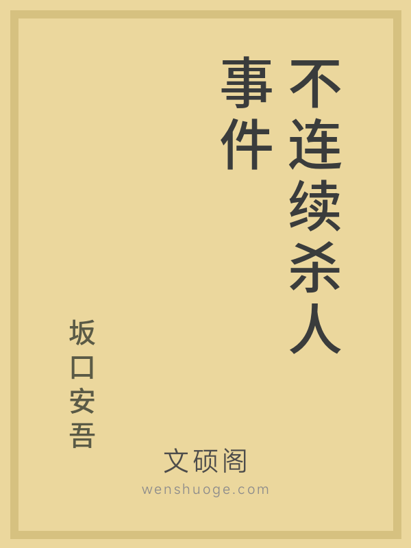 不连续杀人事件