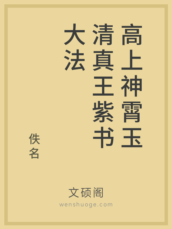 高上神霄玉清真王紫书大法